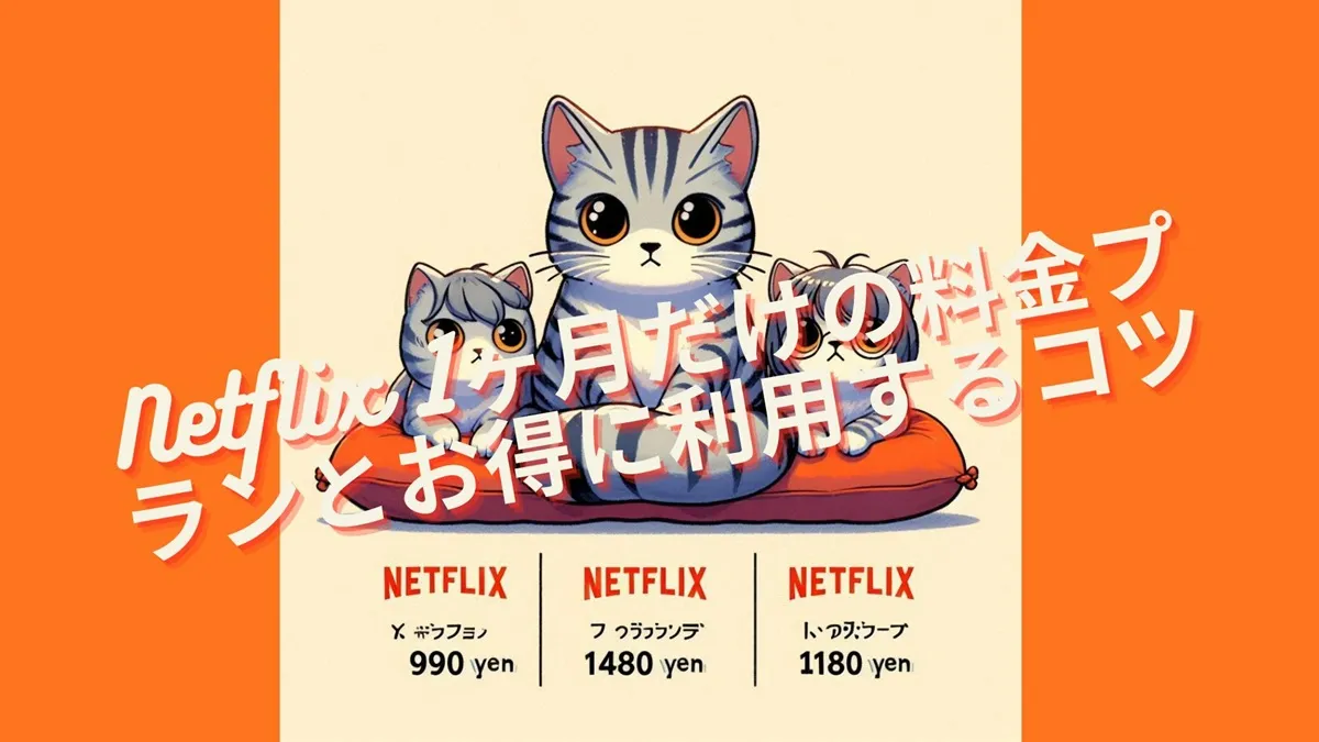 ネット フリックス 1 ヶ月 だけ
