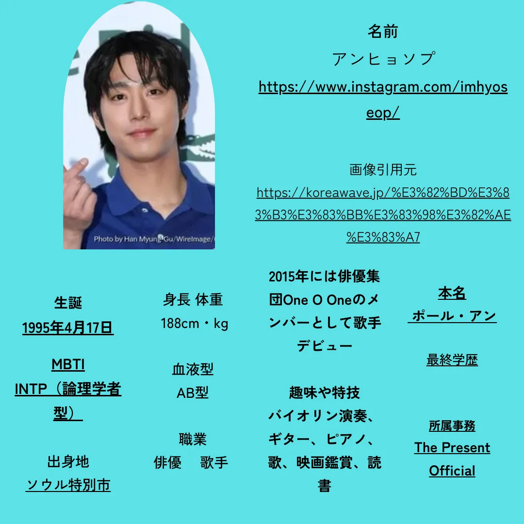 アンヒョソプ プロフェール