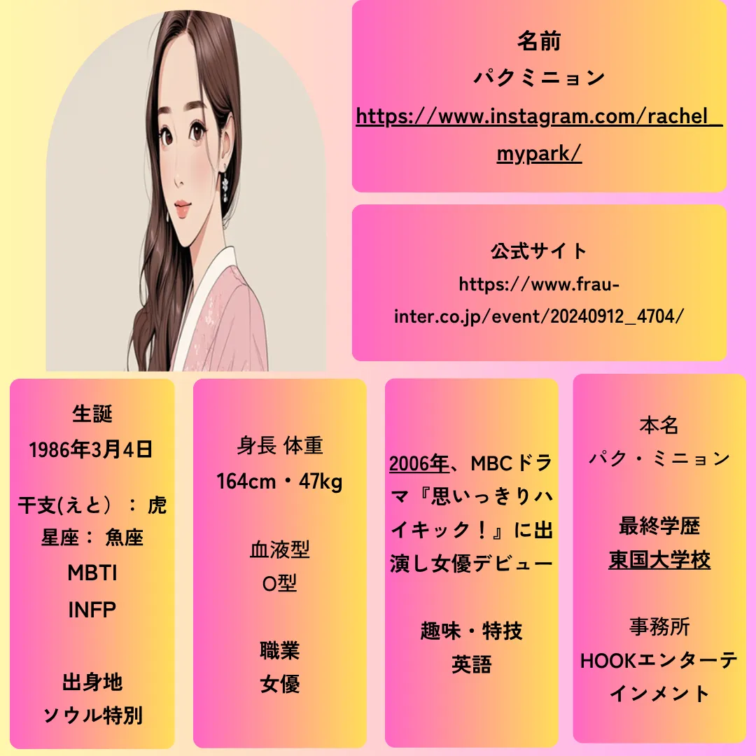 パクミニョン プロフィール
とイメージ画像