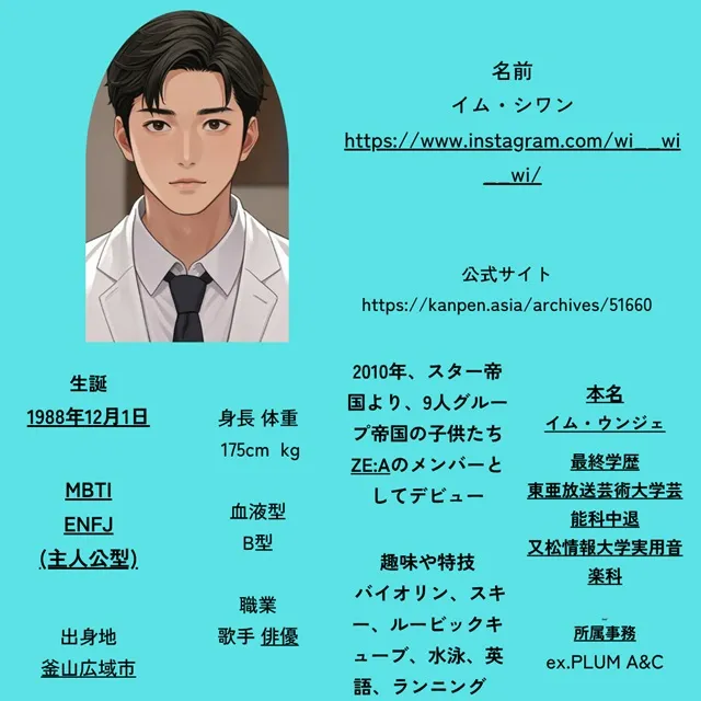 イム・シワンとソル・イナのプロフィールとイメージ画像