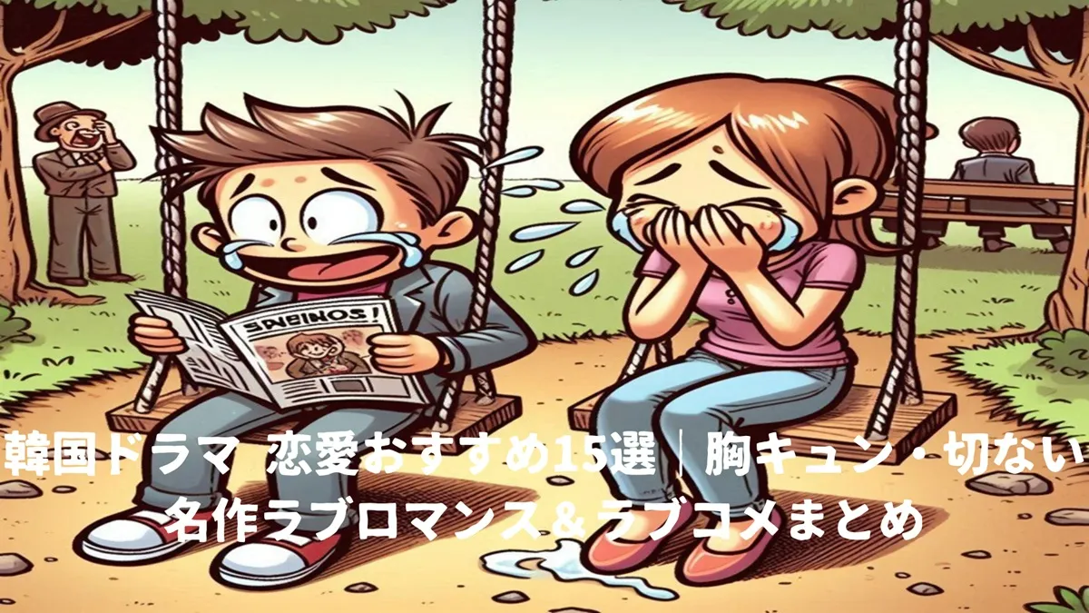 ラブコメ イメージ画像