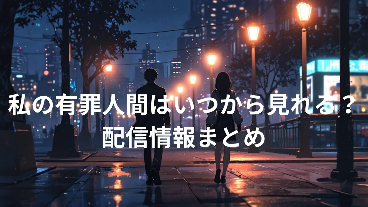 夜の街を並んで歩く主人公の男女