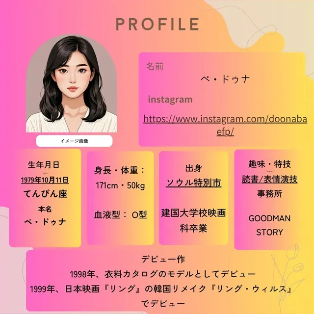 ペ・ドゥナ プロフィール